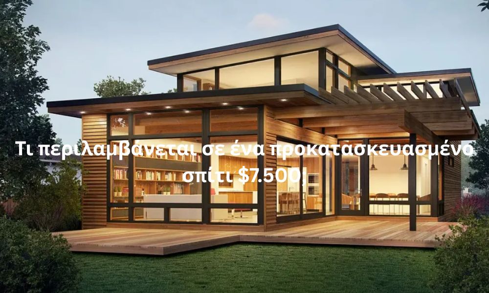 Τι περιλαμβάνεται σε ένα προκατασκευασμένο σπίτι $7.500;