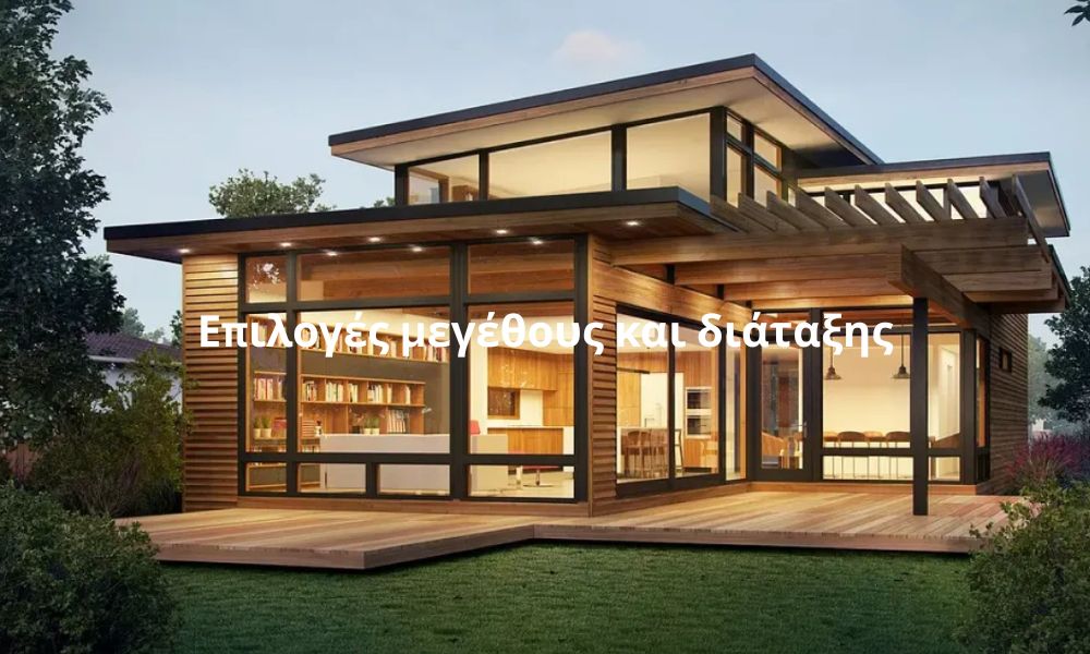 Επιλογές μεγέθους και διάταξης