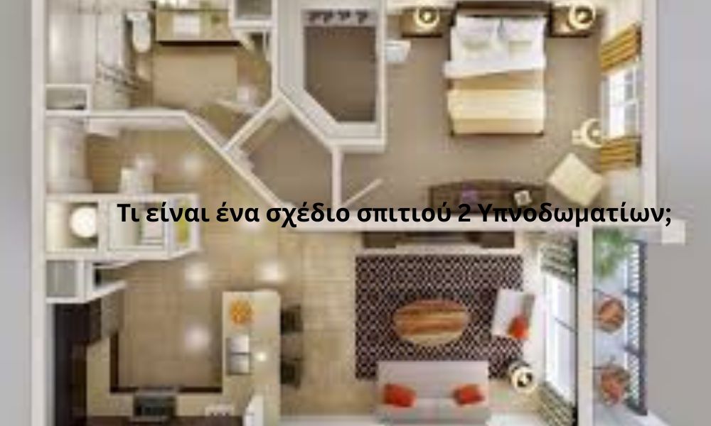 Τι είναι ένα σχέδιο σπιτιού 2 Υπνοδωματίων;