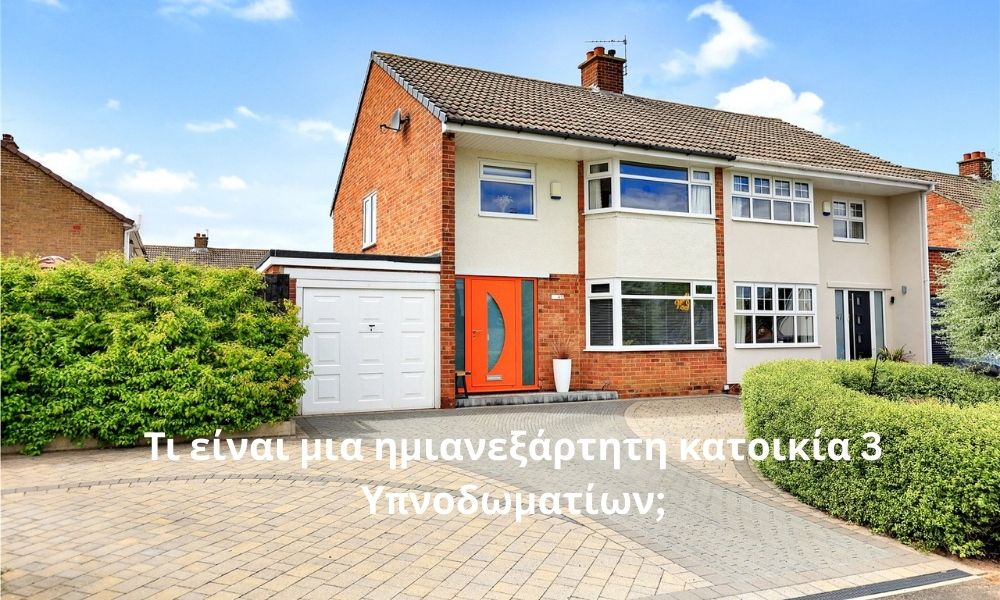 Τι είναι μια ημιανεξάρτητη κατοικία 3 Υπνοδωματίων;