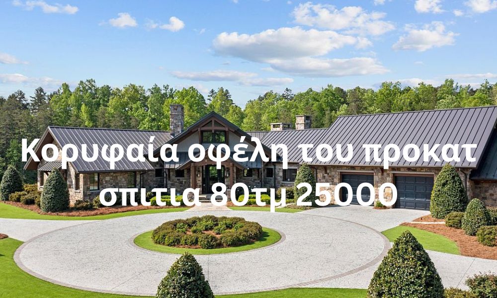 Κορυφαία οφέλη του προκατ σπιτια 80τμ 25000