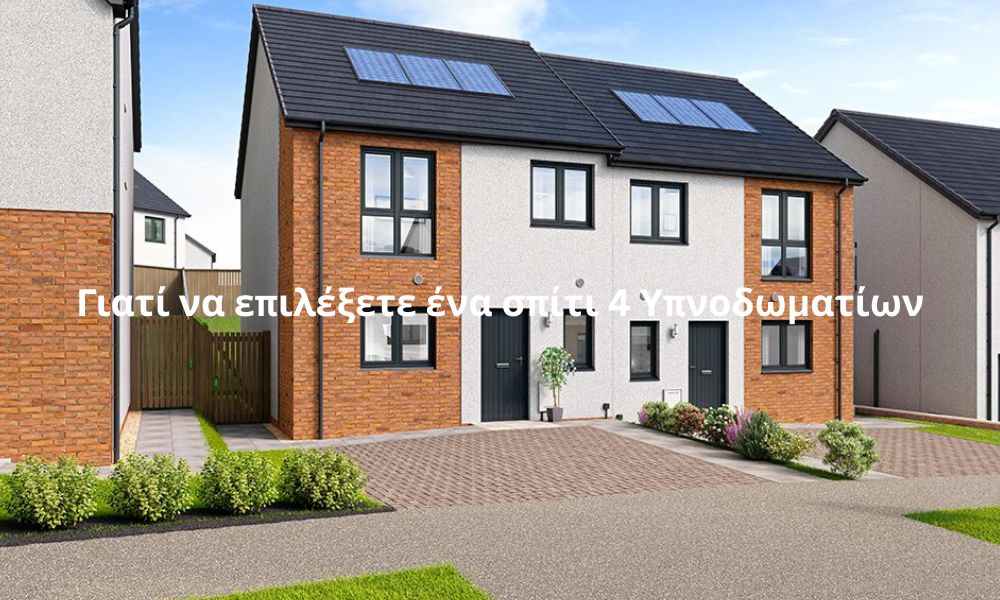 Γιατί να επιλέξετε ένα σπίτι 4 Υπνοδωματίων