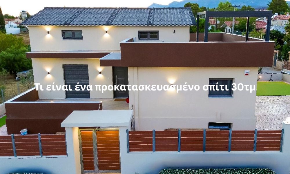 Τι είναι ένα προκατασκευασμένο σπίτι 30τμ