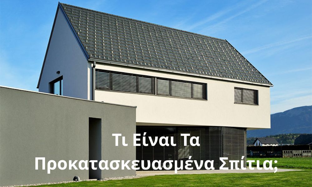 Τι Είναι Τα Προκατασκευασμένα Σπίτια;