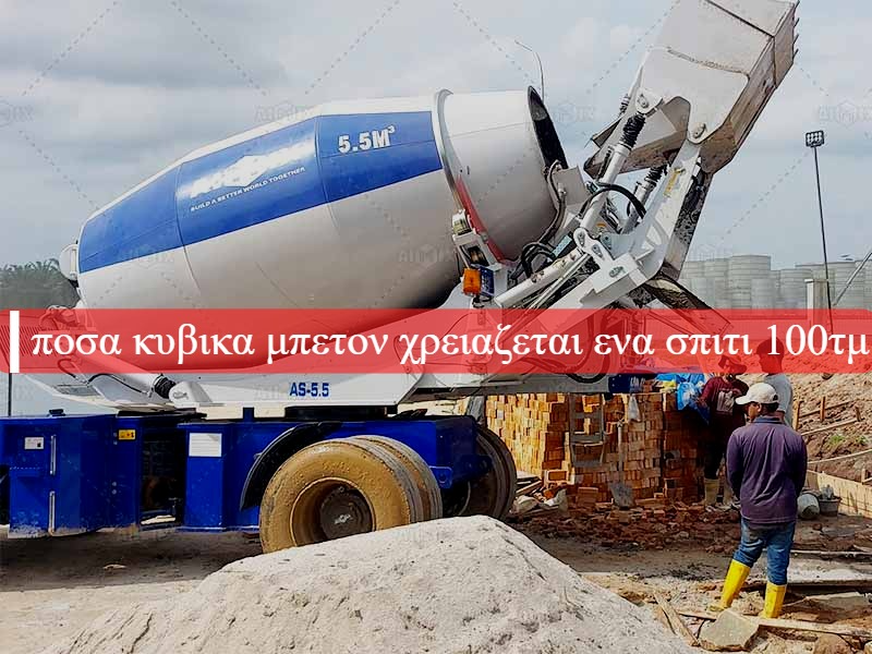 ποσα κυβικα μπετον χρειαζεται ενα σπιτι 100τμ