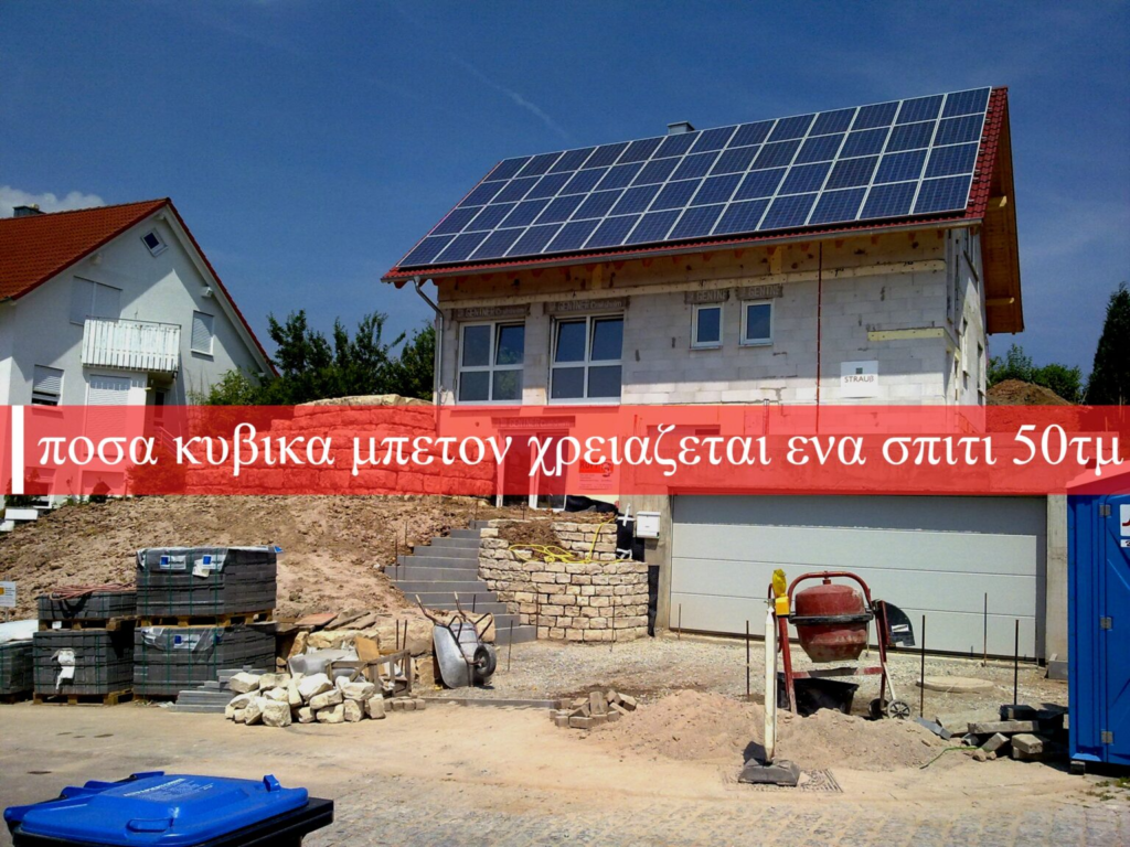 ποσα κυβικα μπετον χρειαζεται ενα σπιτι 50τμ
