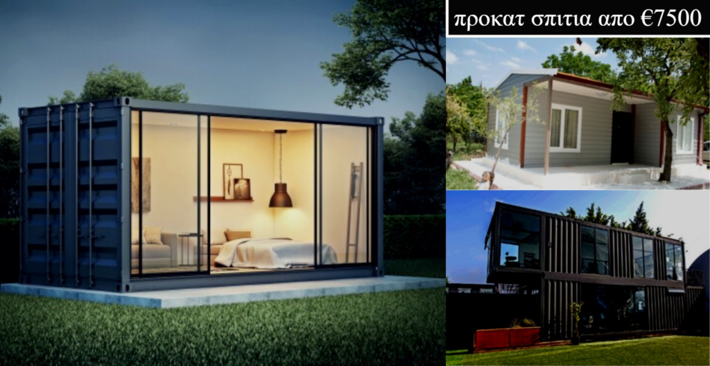 προκατ σπιτια απο 7500