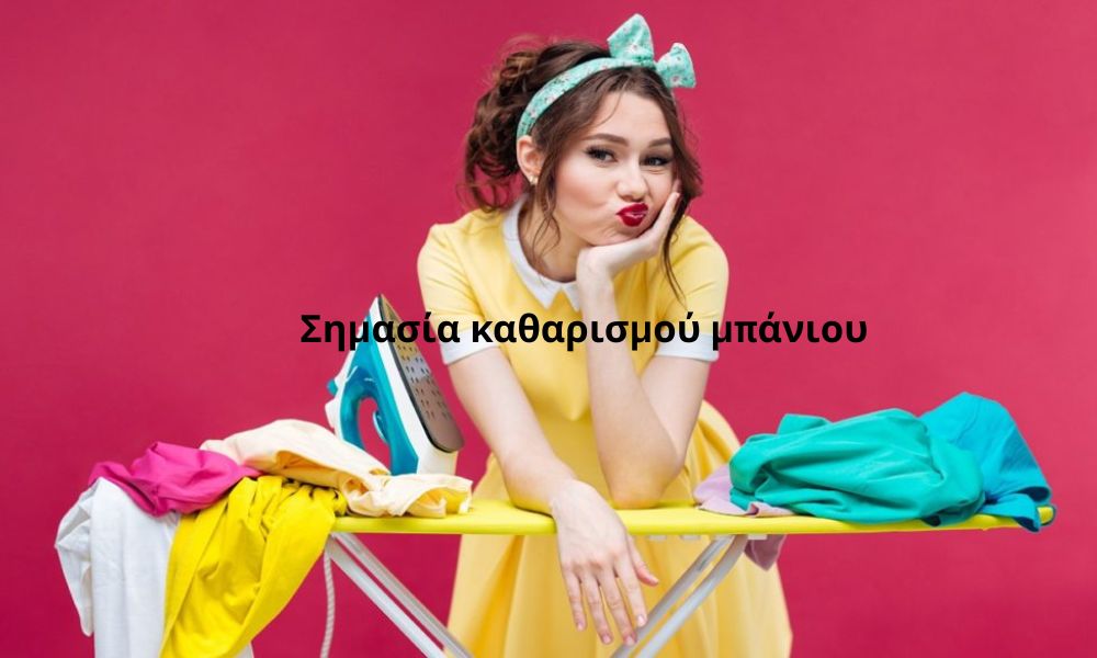 Σημασία καθαρισμού μπάνιου