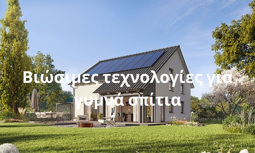 Βιώσιμες τεχνολογίες για γυμνά σπίτια