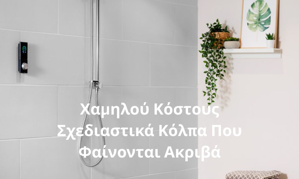 Χαμηλού Κόστους Σχεδιαστικά Κόλπα Που Φαίνονται Ακριβά