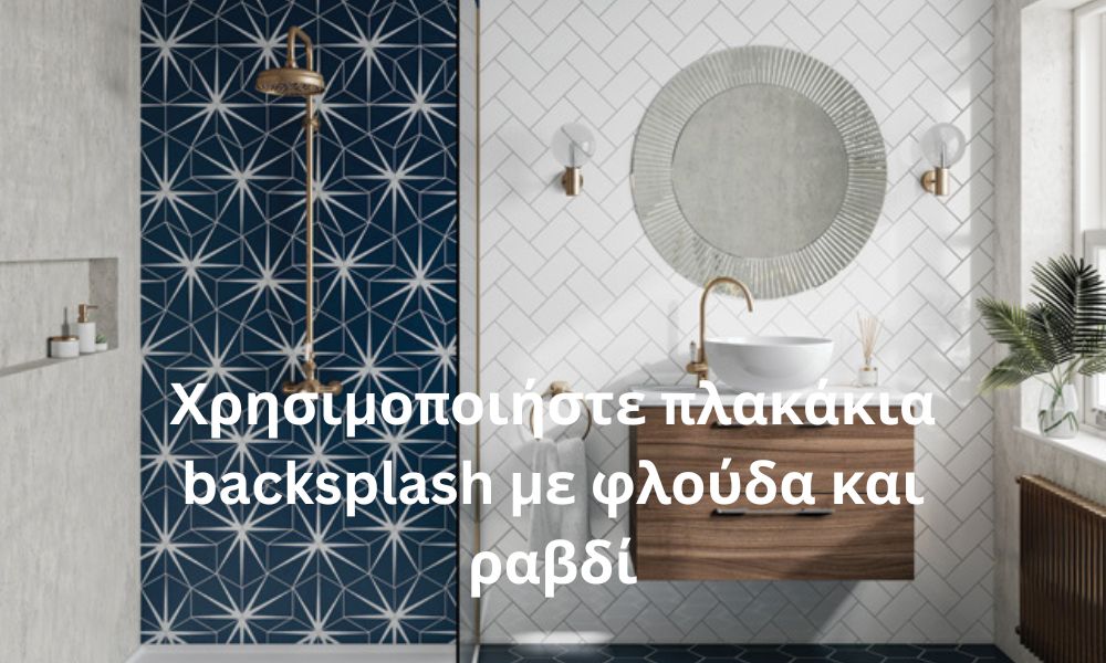 Χρησιμοποιήστε πλακάκια backsplash με φλούδα και ραβδί