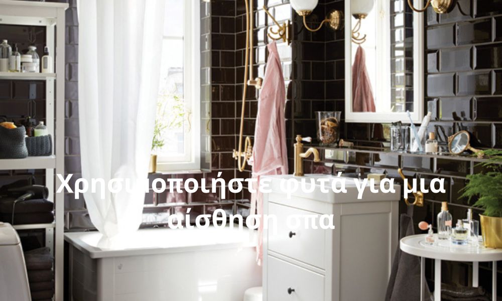 Χρησιμοποιήστε φυτά για μια αίσθηση σπα