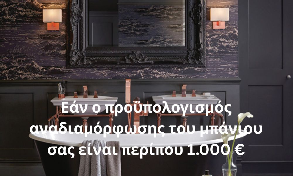Εάν ο προϋπολογισμός αναδιαμόρφωσης του μπάνιου σας είναι περίπου 1.000 €