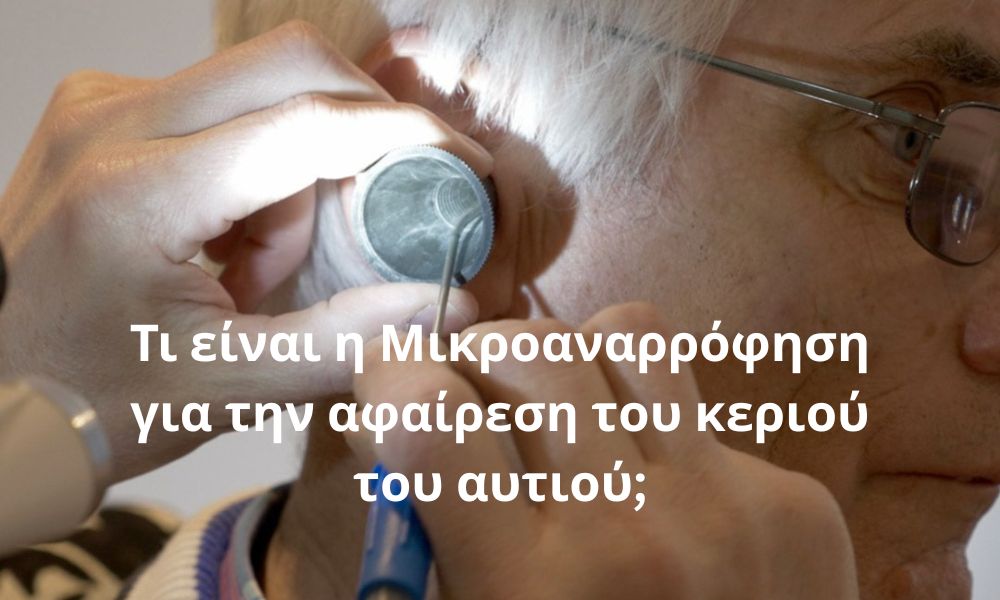 Τι είναι η Μικροαναρρόφηση για την αφαίρεση του κεριού του αυτιού;