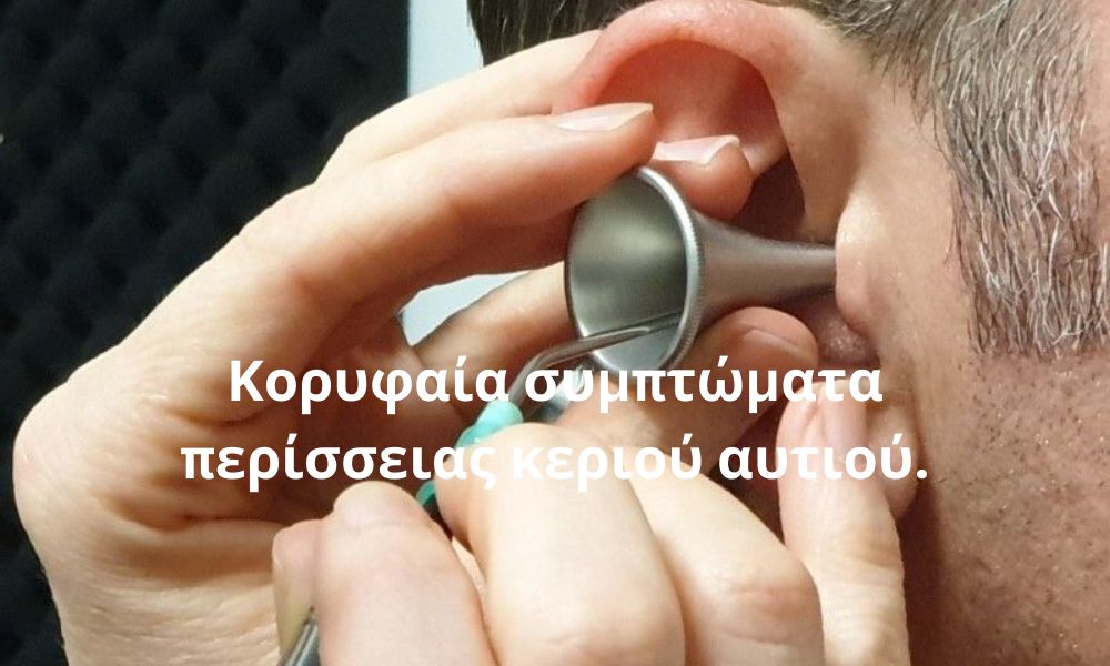 Κορυφαία συμπτώματα περίσσειας κεριού αυτιού.