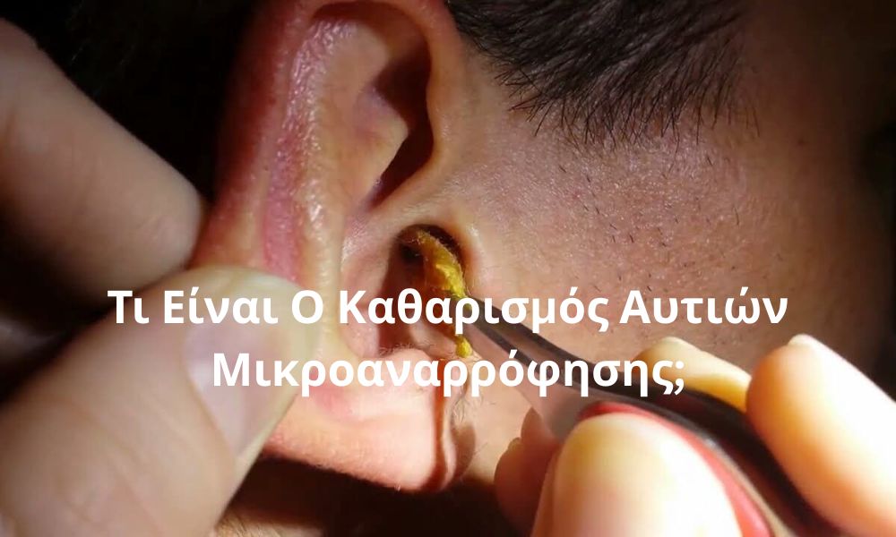 Τι Είναι Ο Καθαρισμός Αυτιών Μικροαναρρόφησης;