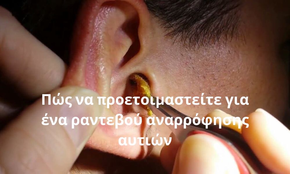 Πώς να προετοιμαστείτε για ένα ραντεβού αναρρόφησης αυτιών