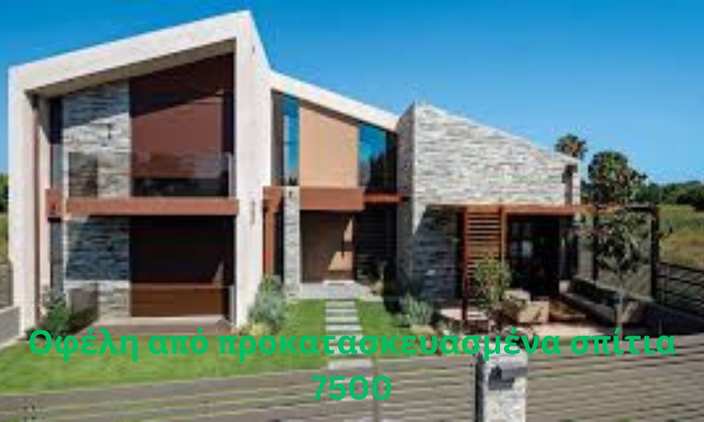 Οφέλη από προκατασκευασμένα σπίτια 7500