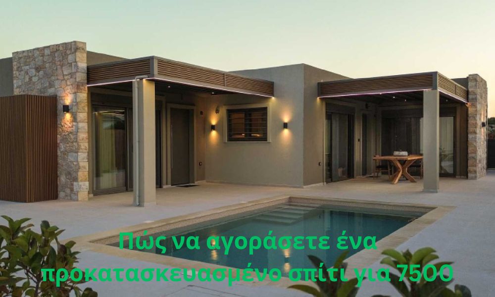 Πώς να αγοράσετε ένα προκατασκευασμένο σπίτι για 7500