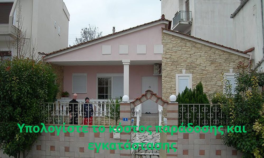 Υπολογίστε το κόστος παράδοσης και εγκατάστασης