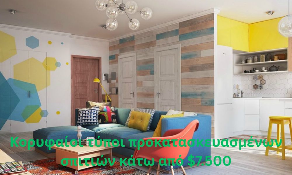 Κορυφαίοι τύποι προκατασκευασμένων σπιτιών κάτω από $7.500