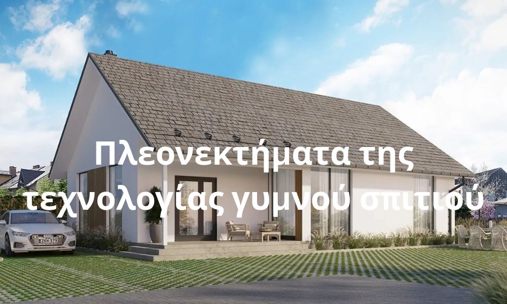 Πλεονεκτήματα της τεχνολογίας γυμνού σπιτιού