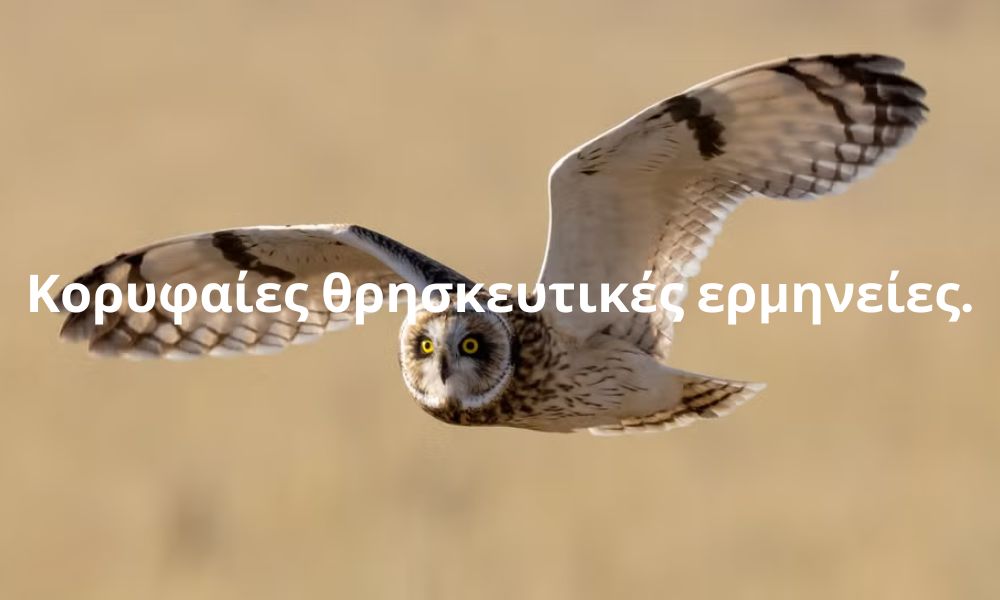 Κορυφαίες θρησκευτικές ερμηνείες.