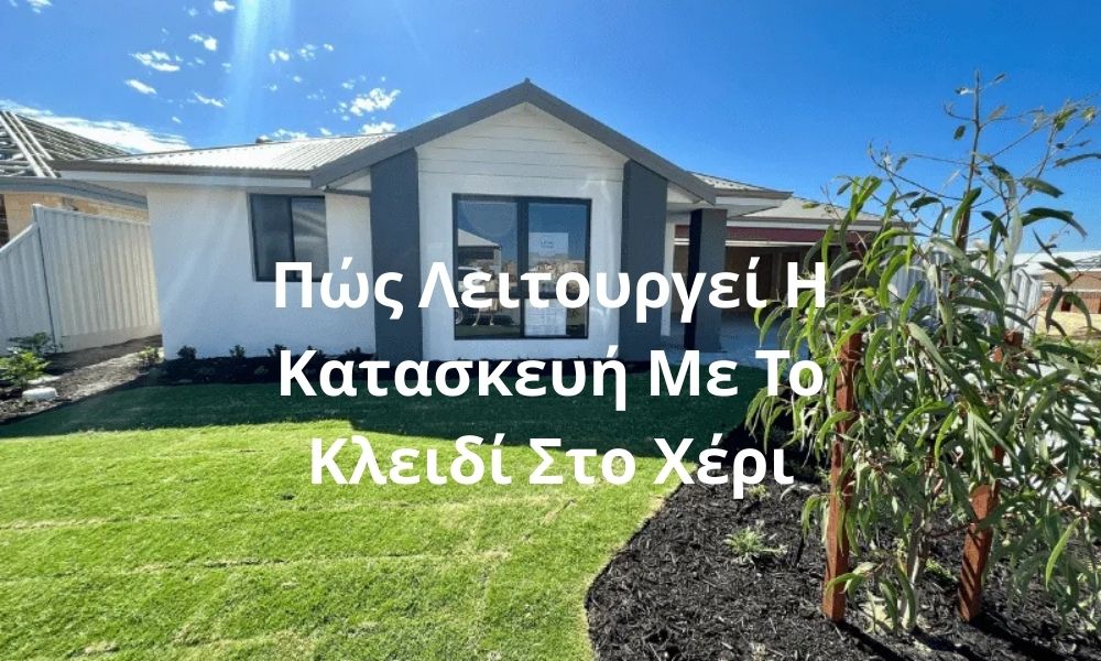 Πώς Λειτουργεί Η Κατασκευή Με Το Κλειδί Στο Χέρι