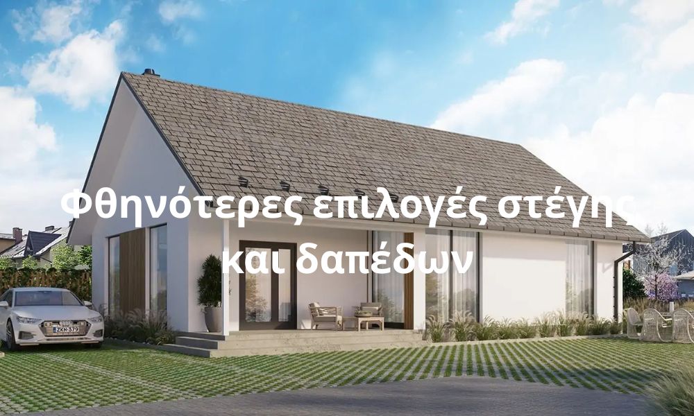 Φθηνότερες επιλογές στέγης και δαπέδων