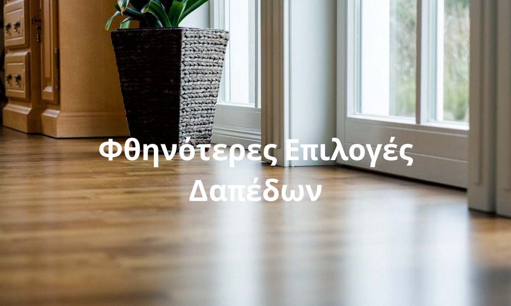 Φθηνότερες Επιλογές Δαπέδων