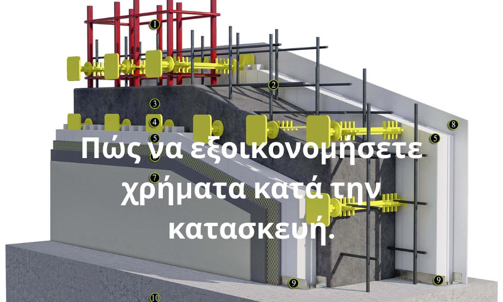 Πώς να εξοικονομήσετε χρήματα κατά την κατασκευή.