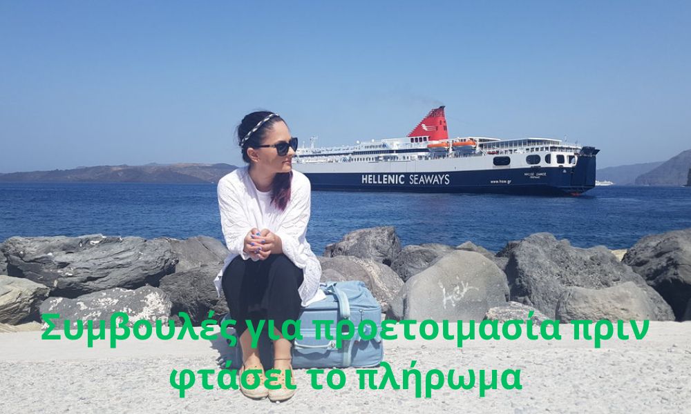 Συμβουλές για προετοιμασία πριν φτάσει το πλήρωμα