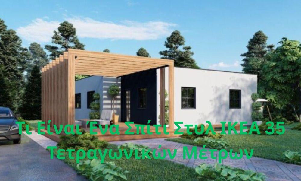 Γιατί Τα Μικρά Σπίτια Γίνονται Δημοφιλή