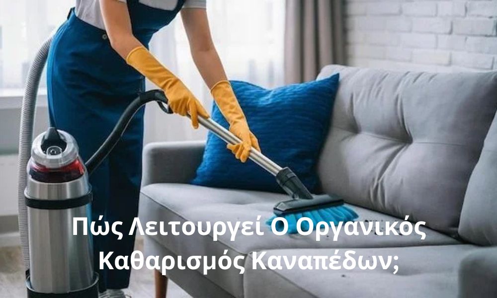 Πώς Λειτουργεί Ο Οργανικός Καθαρισμός Καναπέδων;