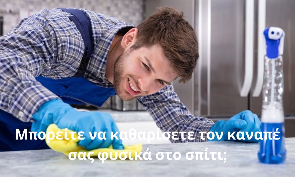 Μπορείτε να καθαρίσετε τον καναπέ σας φυσικά στο σπίτι;
