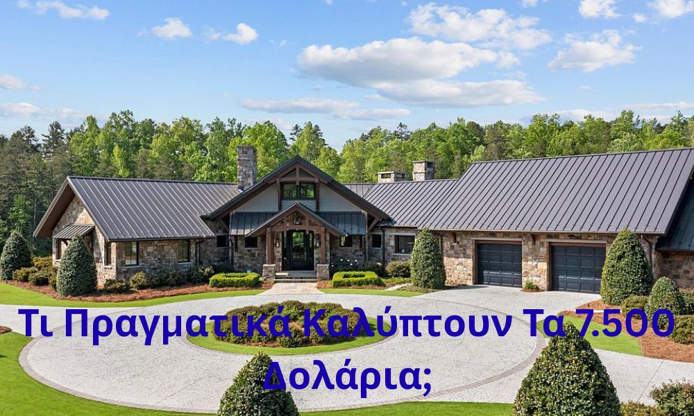 Τι Πραγματικά Καλύπτουν Τα 7.500 Δολάρια;