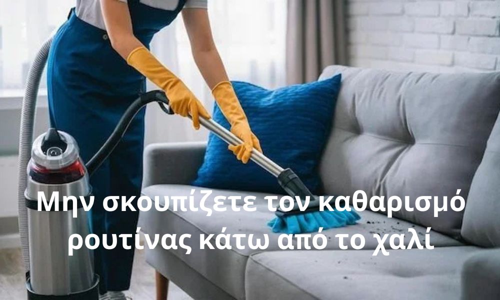 Μην σκουπίζετε τον καθαρισμό ρουτίνας κάτω από το χαλί