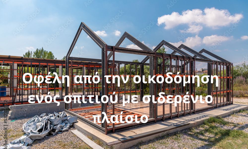 Οφέλη από την οικοδόμηση ενός σπιτιού με σιδερένιο πλαίσιο