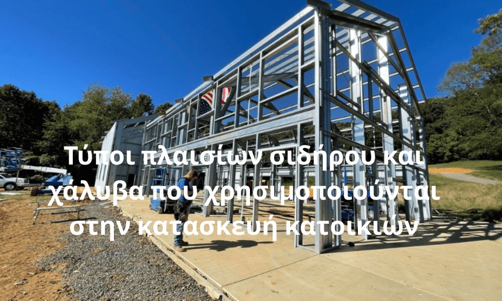Τύποι πλαισίων σιδήρου και χάλυβα που χρησιμοποιούνται στην κατασκευή κατοικιών