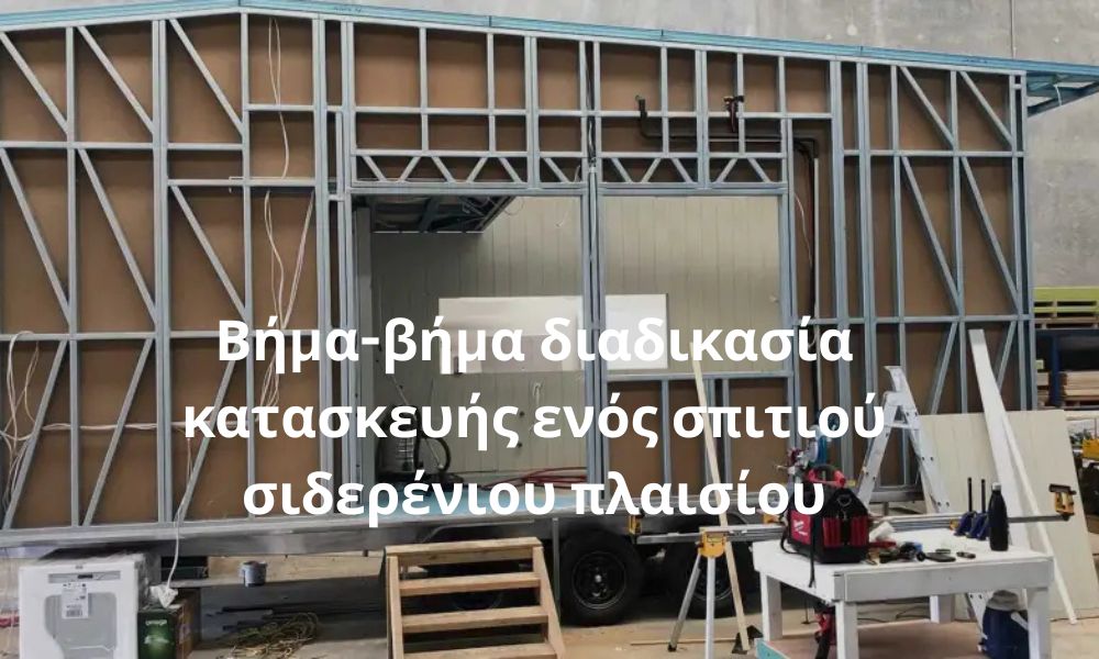 Βήμα-βήμα διαδικασία κατασκευής ενός σπιτιού σιδερένιου πλαισίου