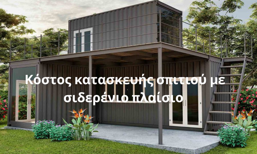 Κόστος κατασκευής σπιτιού με σιδερένιο πλαίσιο 