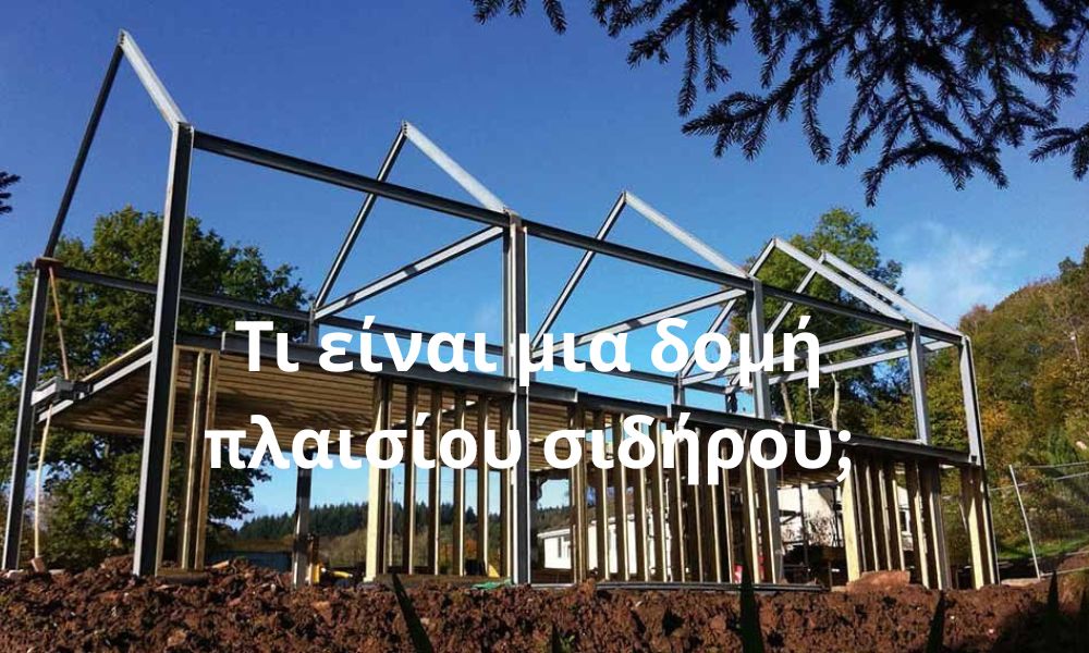 Τι είναι μια δομή πλαισίου σιδήρου;
