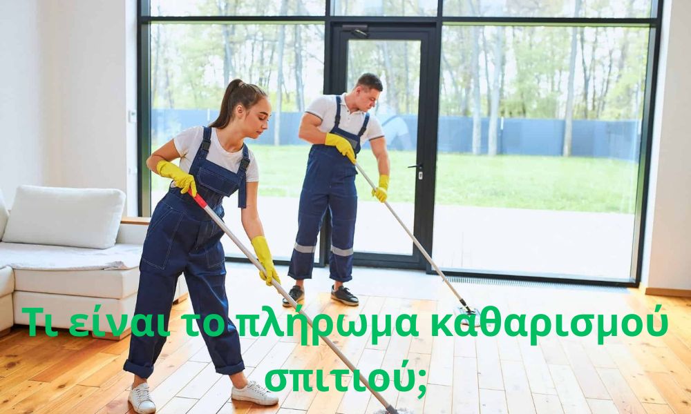 Τι είναι το πλήρωμα καθαρισμού σπιτιού;