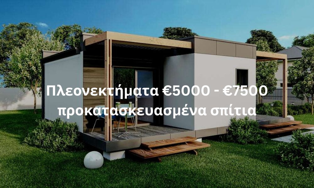 Πλεονεκτήματα €5000 - €7500 προκατασκευασμένα σπίτια