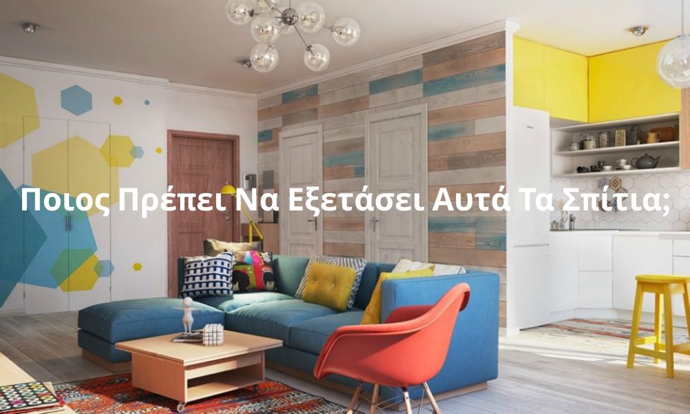 Ποιος Πρέπει Να Εξετάσει Αυτά Τα Σπίτια;