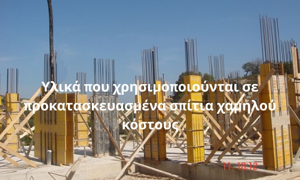 Υλικά που χρησιμοποιούνται σε προκατασκευασμένα σπίτια χαμηλού κόστους