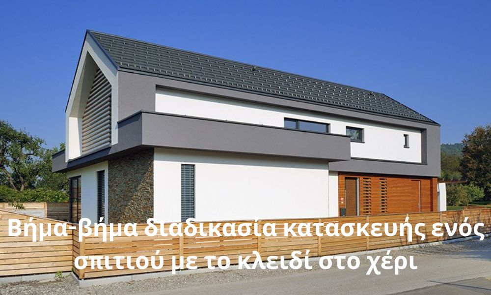 Βήμα-βήμα διαδικασία κατασκευής ενός σπιτιού με το κλειδί στο χέρι