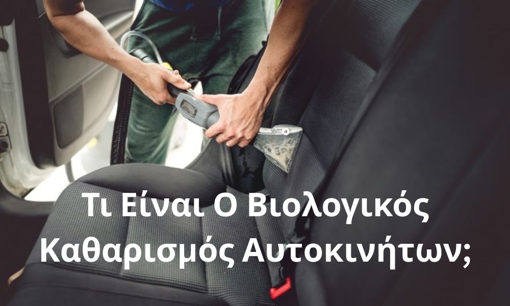 Τι Είναι Ο Βιολογικός Καθαρισμός Αυτοκινήτων;