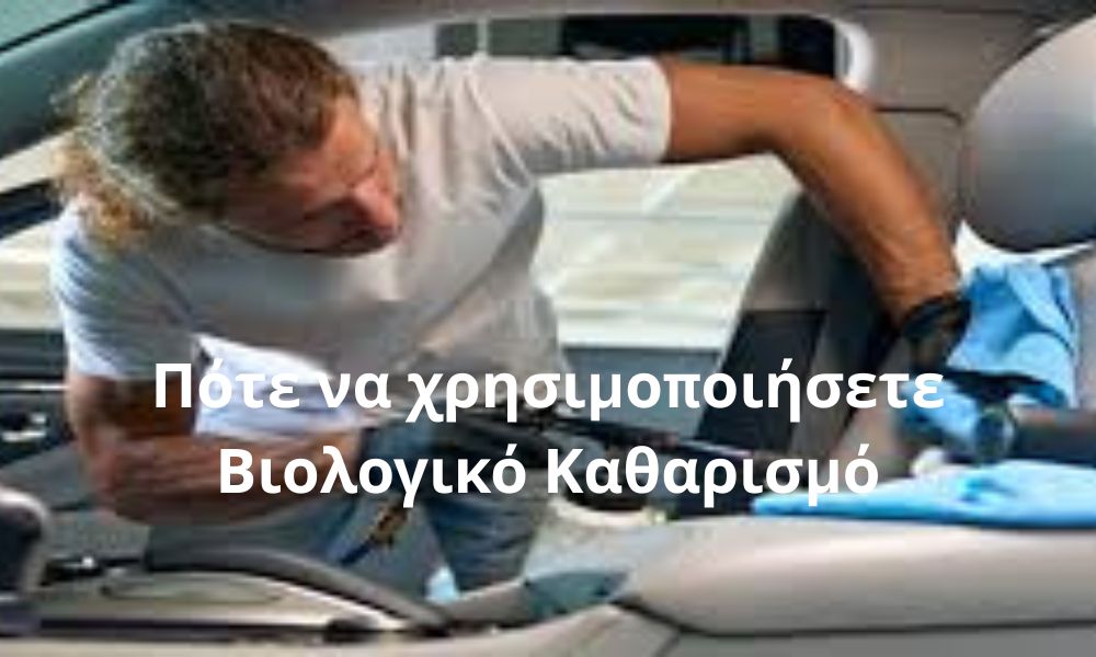 Πότε να χρησιμοποιήσετε Βιολογικό Καθαρισμό