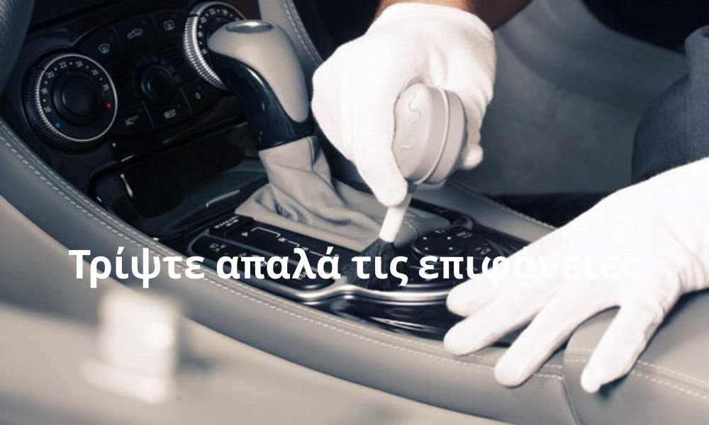 Τρίψτε απαλά τις επιφάνειες